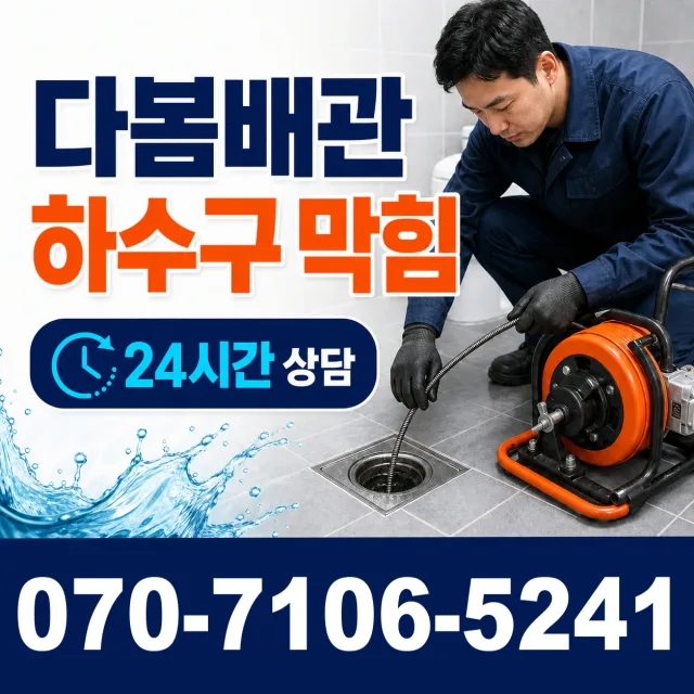군북면 두두리 배관뚫기 상담 이미지 2